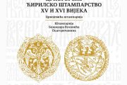 Izložba „Crnogorsko ćirilsko štamparstvo XV i XVI vijeka“ u Nikšićkom pozorištu